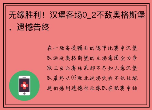 无缘胜利！汉堡客场0_2不敌奥格斯堡，遗憾告终