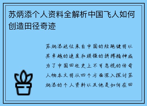 苏炳添个人资料全解析中国飞人如何创造田径奇迹