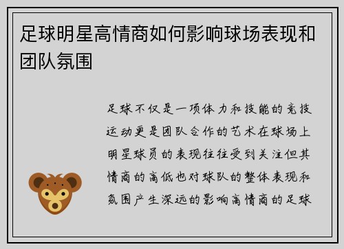 足球明星高情商如何影响球场表现和团队氛围