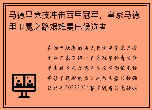 马德里竞技冲击西甲冠军，皇家马德里卫冕之路艰难曼巴候选者
