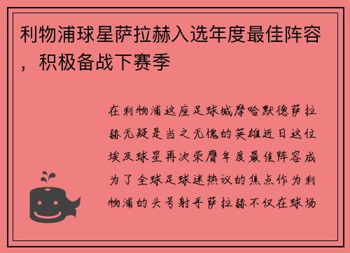 利物浦球星萨拉赫入选年度最佳阵容，积极备战下赛季