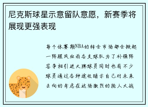 尼克斯球星示意留队意愿，新赛季将展现更强表现