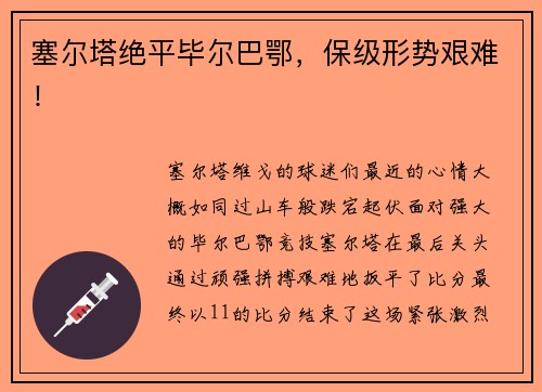 塞尔塔绝平毕尔巴鄂，保级形势艰难！