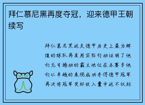 拜仁慕尼黑再度夺冠，迎来德甲王朝续写
