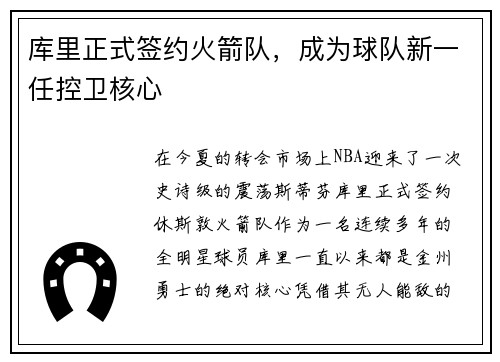 库里正式签约火箭队，成为球队新一任控卫核心