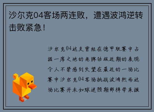 沙尔克04客场两连败，遭遇波鸿逆转击败紧急！