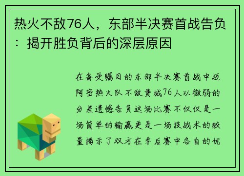 热火不敌76人，东部半决赛首战告负：揭开胜负背后的深层原因