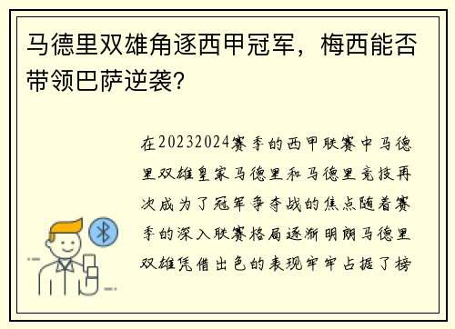 马德里双雄角逐西甲冠军，梅西能否带领巴萨逆袭？