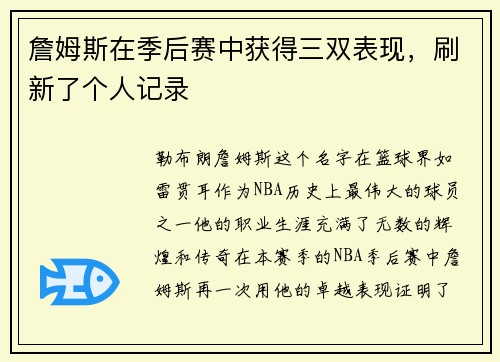 詹姆斯在季后赛中获得三双表现，刷新了个人记录