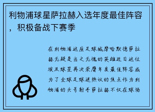 利物浦球星萨拉赫入选年度最佳阵容，积极备战下赛季