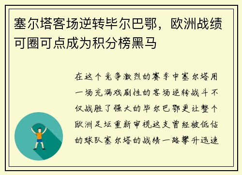 塞尔塔客场逆转毕尔巴鄂，欧洲战绩可圈可点成为积分榜黑马