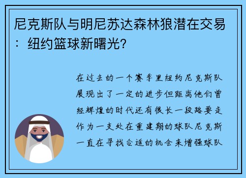 尼克斯队与明尼苏达森林狼潜在交易：纽约篮球新曙光？