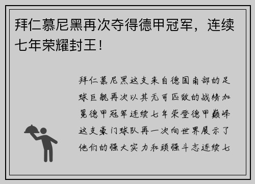 拜仁慕尼黑再次夺得德甲冠军，连续七年荣耀封王！