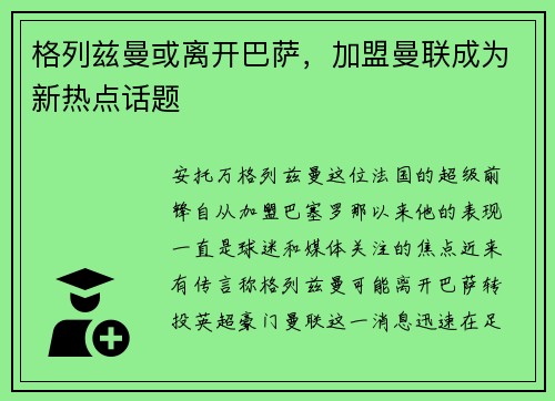 格列兹曼或离开巴萨，加盟曼联成为新热点话题