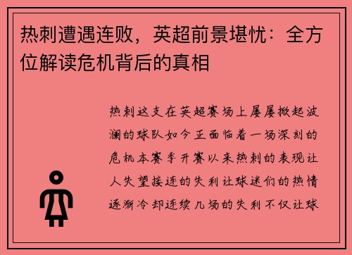 热刺遭遇连败，英超前景堪忧：全方位解读危机背后的真相
