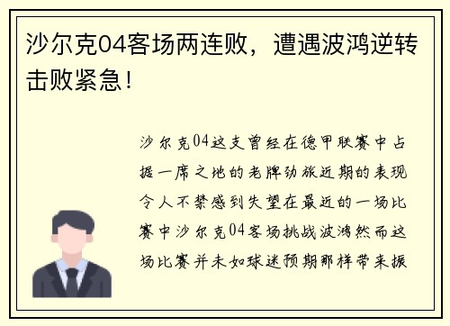 沙尔克04客场两连败，遭遇波鸿逆转击败紧急！