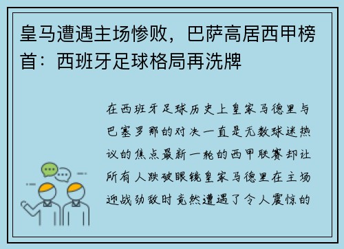 皇马遭遇主场惨败，巴萨高居西甲榜首：西班牙足球格局再洗牌