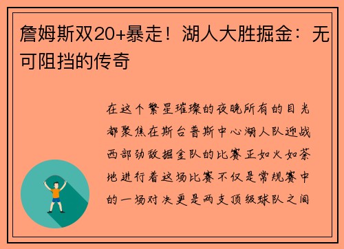 詹姆斯双20+暴走！湖人大胜掘金：无可阻挡的传奇
