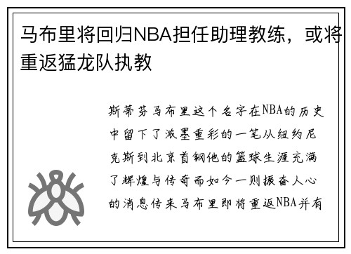 马布里将回归NBA担任助理教练，或将重返猛龙队执教